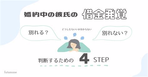 借金 彼氏 別れ たく ない|彼氏の借金が発覚、でも別れたくない人必見！対処法と判断基準.